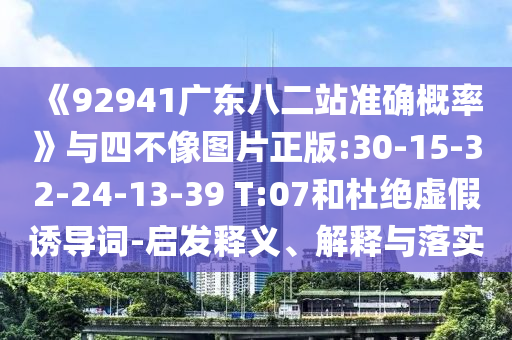 《92941广东八二站准确概率》与四不像图片正版:30-15-32-24-13-39 T:07和杜绝虚假诱导词-启发释义、解释与落实