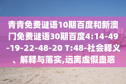 青青免费谜语10期百度和新澳门免费谜语30期百度4:14-49-19-22-48-20 T:48-社会释义、解释与落实,远离虚假蛊惑