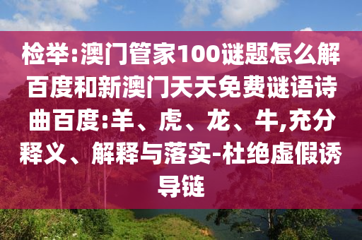 检举:澳门管家100谜题怎么解百度和新澳门天天免费谜语诗曲百度:羊、虎、龙、牛,充分释义、解释与落实-杜绝虚假诱导链