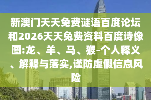新澳门天天免费谜语百度论坛和2026天天兔费资料百度诗像图:龙、羊、马、猴-个人释义、解释与落实,谨防虚假信息风险