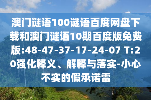 澳门谜语100谜语百度网盘下载和澳门谜语10期百度版免费版:48-47-37-17-24-07 T:20强化释义、解释与落实-小心不实的假承诺雷