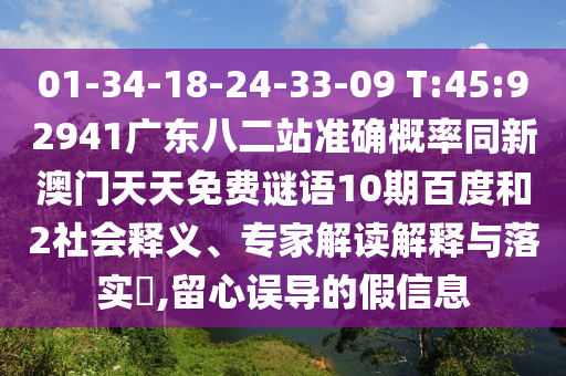01-34-18-24-33-09 T:45:92941广东八二站准确概率同新澳门天天免费谜语10期百度和2社会释义、专家解读解释与落实,留心误导的假信息