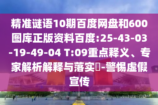 精准谜语10期百度网盘和600图库正版资料百度:25-43-03-19-49-04 T:09重点释义、专家解析解释与落实-警惕虚假宣传