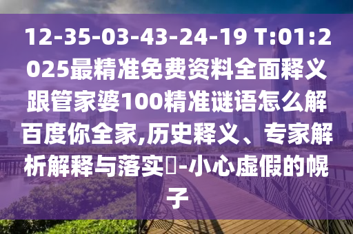 12-35-03-43-24-19 T:01:2025最精准免费资料全面释义跟管家婆100精准谜语怎么解百度你全家,历史释义、专家解析解释与落实​-小心虚假的幌子