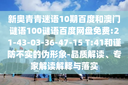 新奥青青迷语10期百度和澳门谜语100谜语百度网盘免费:21-43-03-36-47-15 T:41和谨防不实的伪形象-品质解读、专家解读解释与落实