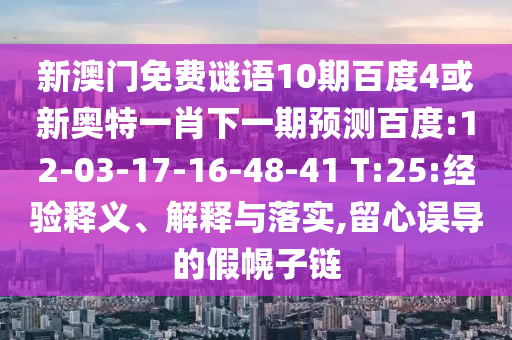 新澳门免费谜语10期百度4或新奥特一肖下一期预测百度:12-03-17-16-48-41 T:25:经验释义、解释与落实,留心误导的假幌子链