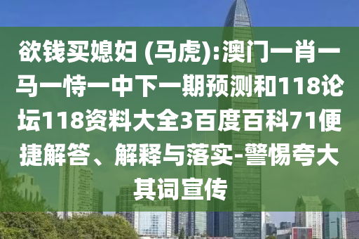 欲钱买媳妇 (马虎):澳门一肖一马一恃一中下一期预测和118论坛118资料大全3百度百科71便捷解答、解释与落实-警惕夸大其词宣传