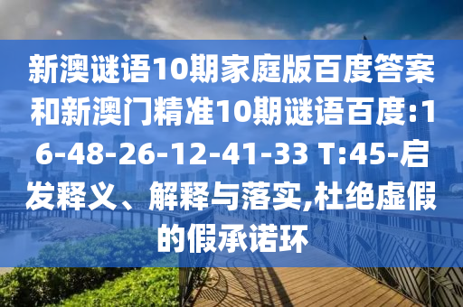 新澳谜语10期家庭版百度答案和新澳门精准10期谜语百度:16-48-26-12-41-33 T:45-启发释义、解释与落实,杜绝虚假的假承诺环